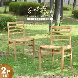 ガーデンチェア 2脚セット 木製 チーク 無垢材 無塗装 ダイニングチェア おしゃれ シンプル ガーデン アウトドア インドア 屋外 室内 ナチュラル 北欧 インテリア テイスト 家具 レストラン カフェ サンライトチーク SET2-C540XX