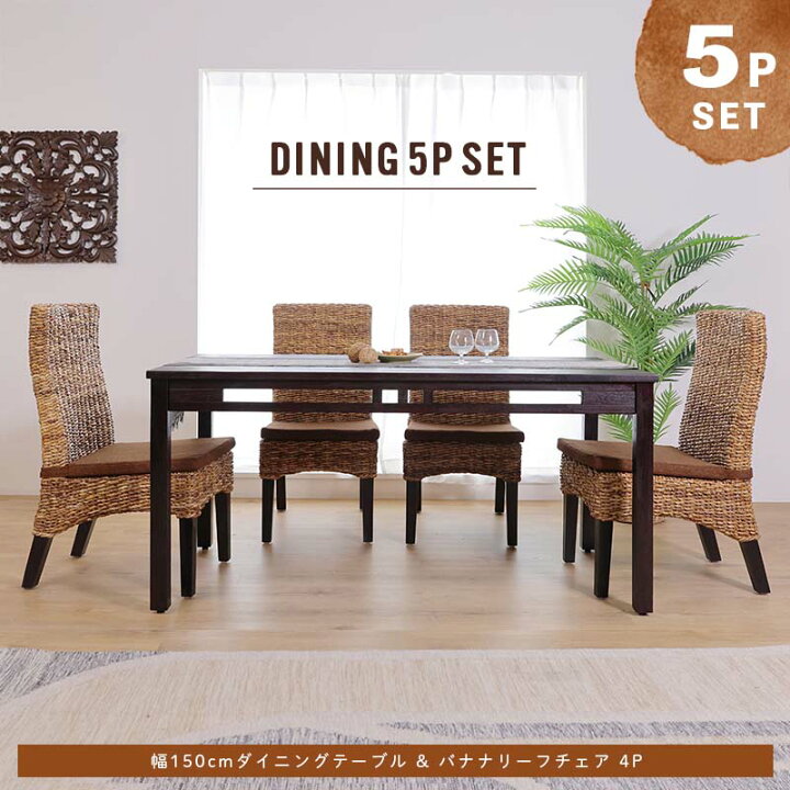 楽天市場】ダイニングセット 5点セット バナナリーフ アジアン家具  