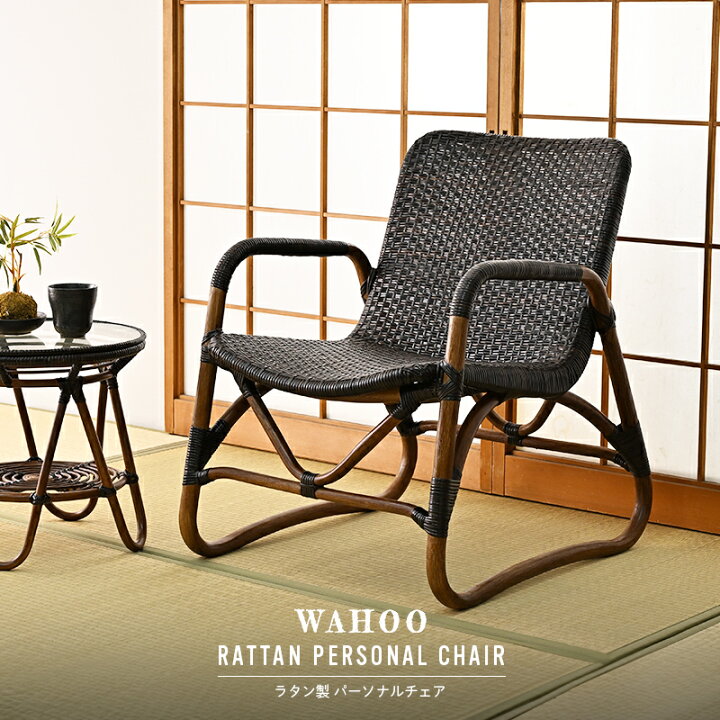 楽天市場】【新商品ポイント10倍】ラタンチェア パーソナルチェア 