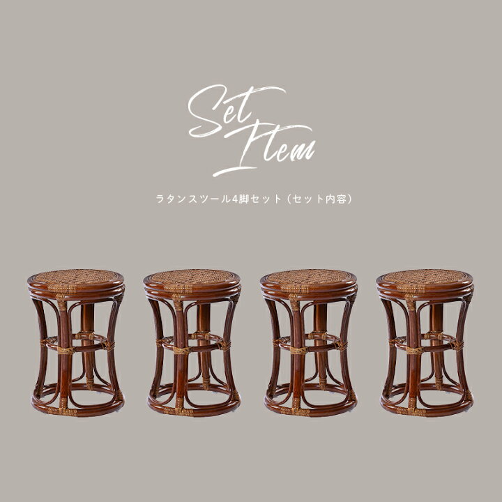 楽天市場】まとめ買い ラタン スツール 4脚セット SET4-C4121HR 
