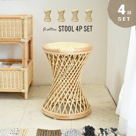 まとめ買いスツール 4脚セット 激安 業務用 籐椅子 スツール 腰掛け 籐製 軽い 和風 和モダン アジアン ナチュラル インテリア テイスト 家具 業務用 ホテル 旅館 温泉 脱衣所 脱衣場 洗面所 父の日 敬老の日 誕生日 プレゼント おすすめ 母 祖母 父 祖父 SET4-C4141N