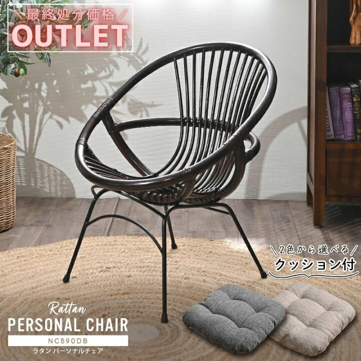 楽天市場】【アウトレット】アジアン家具 ラタンチェア 1脚 パーソナル 