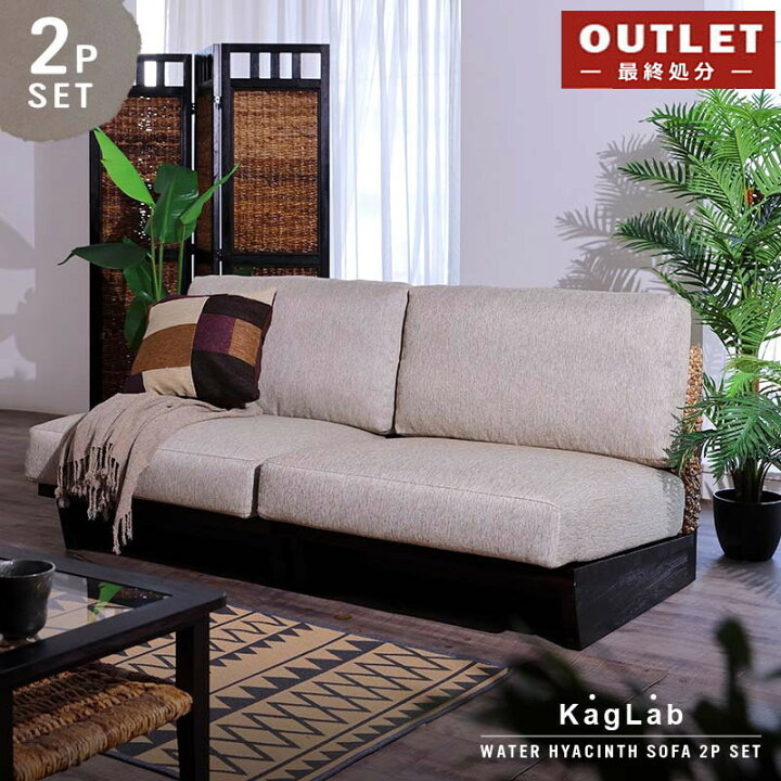 楽天市場】【OUTLET】アジアン家具ウォーターヒヤシンス ソファ2点 