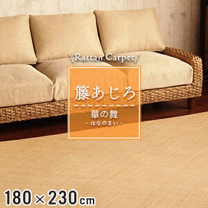 籐カーペット 籐あじろ 180×230cm 裏付 ウレタン仕上げ ラグ カーペット和風 ナチュラル インテリア 夏 模様替え 涼しい 籐敷物 【華の舞】