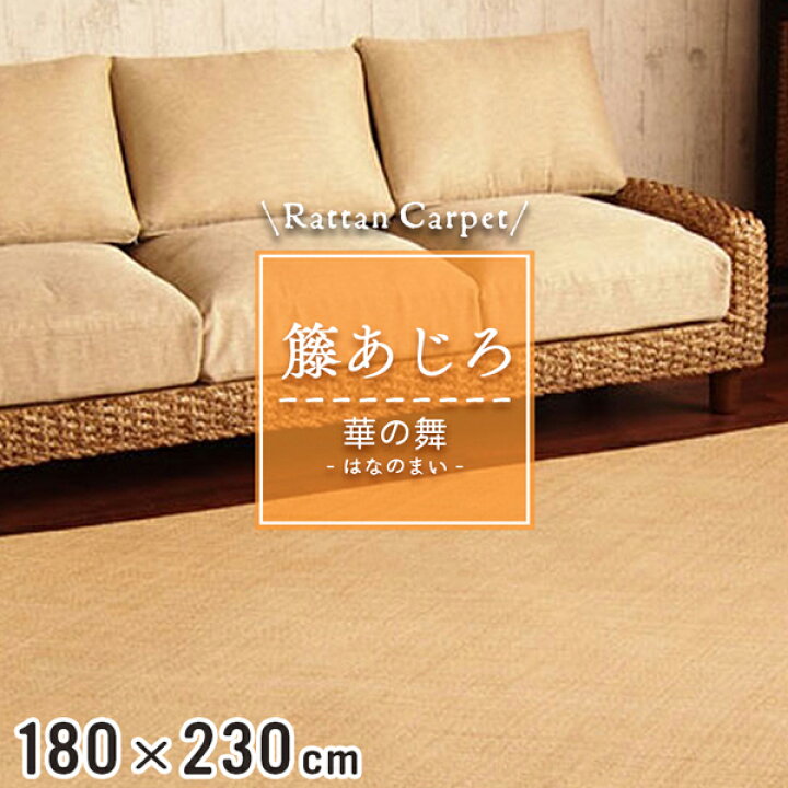 楽天市場】籐カーペット 籐あじろ 180×230cm 裏付 ウレタン仕上げ ラグ 