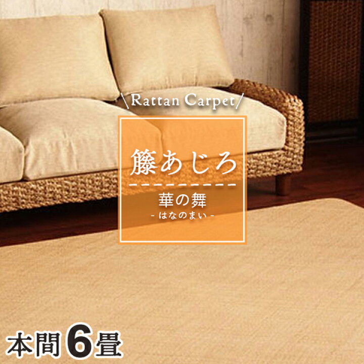 楽天市場】籐カーペット 籐あじろ 6畳 本間 286×382cm 裏付 ウレタン 