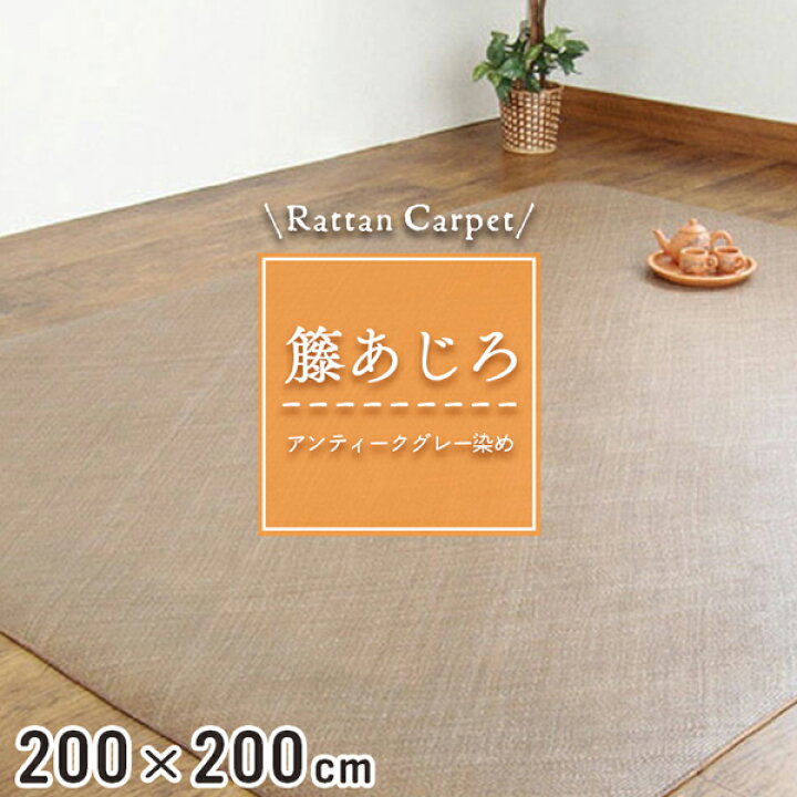 楽天市場】籐カーペット 籐あじろ 200×200cm 裏付 グレー ラグ 