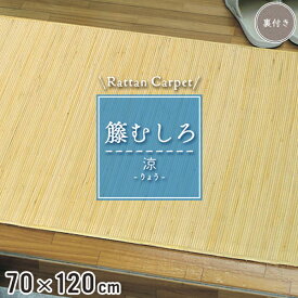 籐マット 籐むしろ 70×120cm 裏付 ブリーチ マット 玄関 洗面所 脱衣所 和風 ナチュラル インテリア 夏 模様替え 涼しい 籐敷物 【涼】