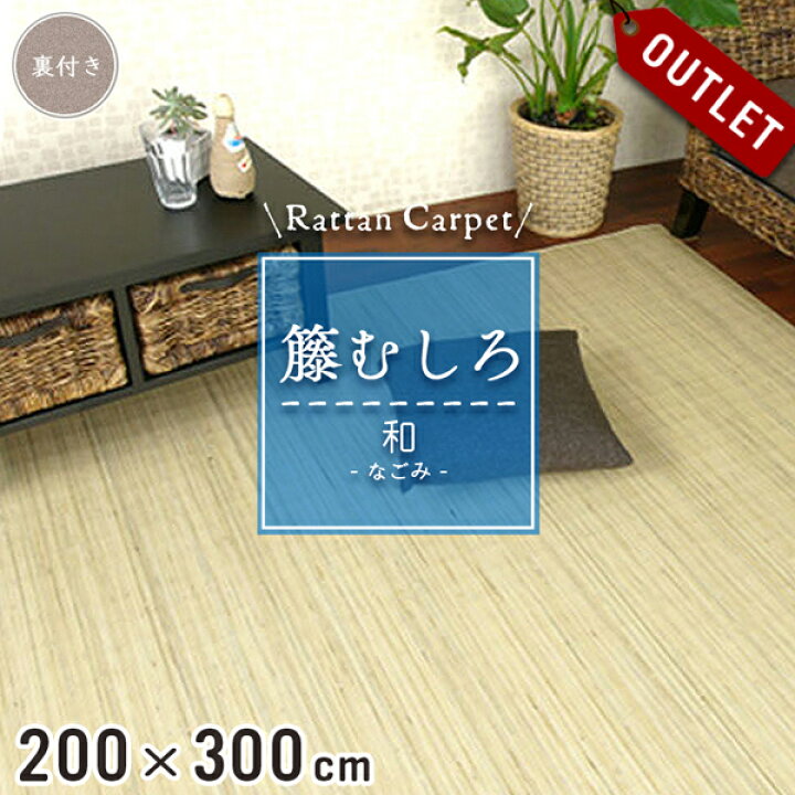 楽天市場】【アウトレット】 籐カーペット 籐むしろ 200×300cm 裏付 