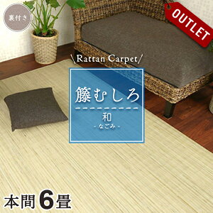 【アウトレット】 籐カーペット 籐むしろ 6畳 本間 286×382cm 裏付 ブリーチ ラグ カーペット和風 ナチュラル インテリア 夏 ジャパンディ 模様替え 涼しい 籐敷物 【和】