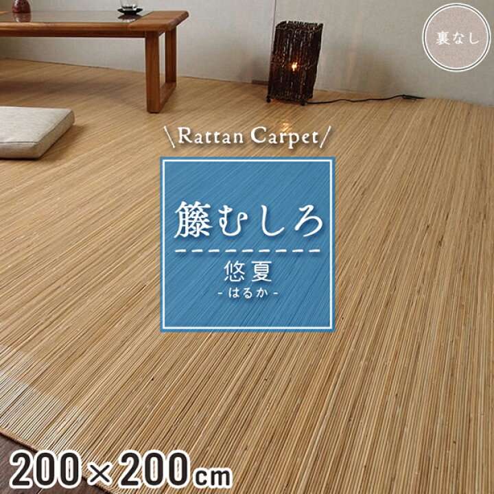 楽天市場】籐カーペット 籐むしろ 200×200cm 裏なし ナチュラル ラグ  