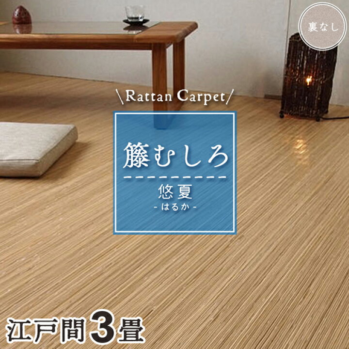 楽天市場】籐カーペット 籐むしろ 3畳 江戸間 176×261cm 裏なし 