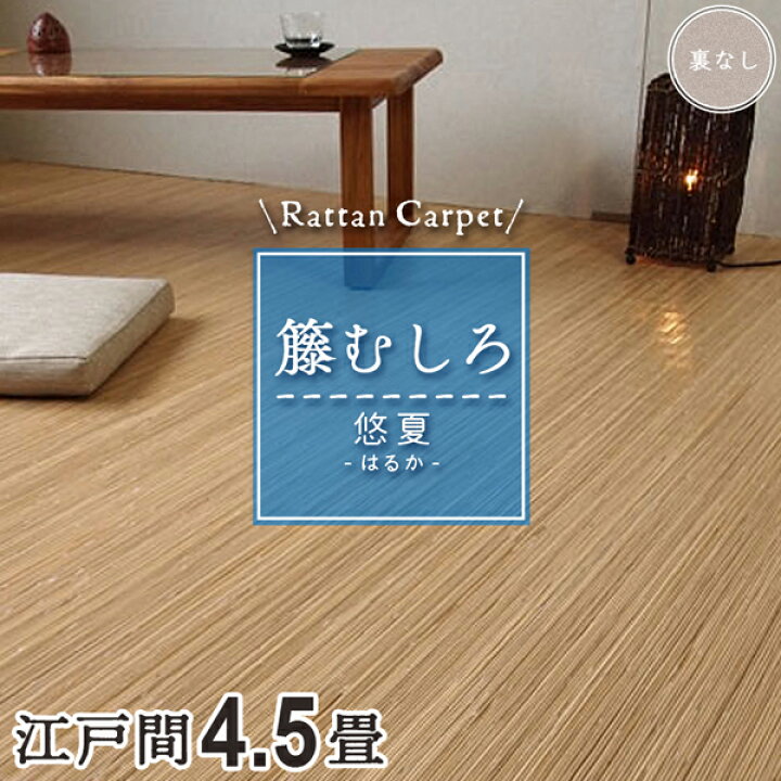 楽天市場】籐カーペット 籐むしろ 4.5畳 4畳半江戸間 261×261cm 裏なし 
