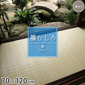 籐マット 籐むしろ 70×120cm 裏付 ブリーチ マット 玄関 洗面所 脱衣所 和風 ナチュラル インテリア 夏 模様替え 涼しい 籐敷物 【奏】