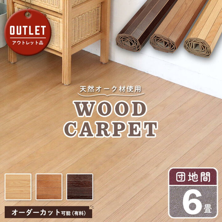 楽天市場】【アウトレット】 ウッドカーペット 6畳 団地間 243×345cm 