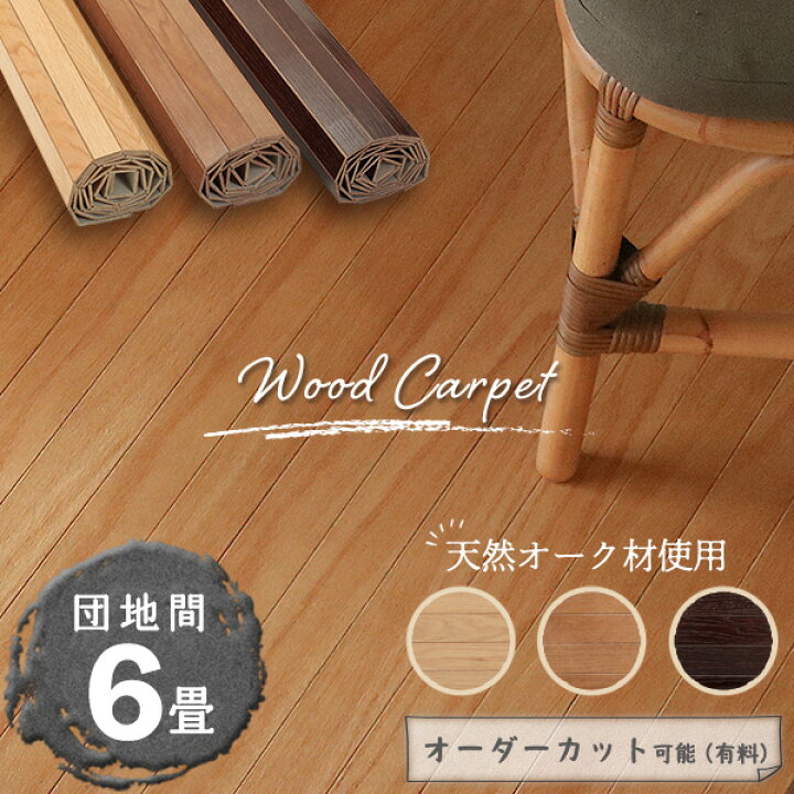 楽天市場】【天然オークの風合い】 ウッドカーペット 6畳 団地間 243 