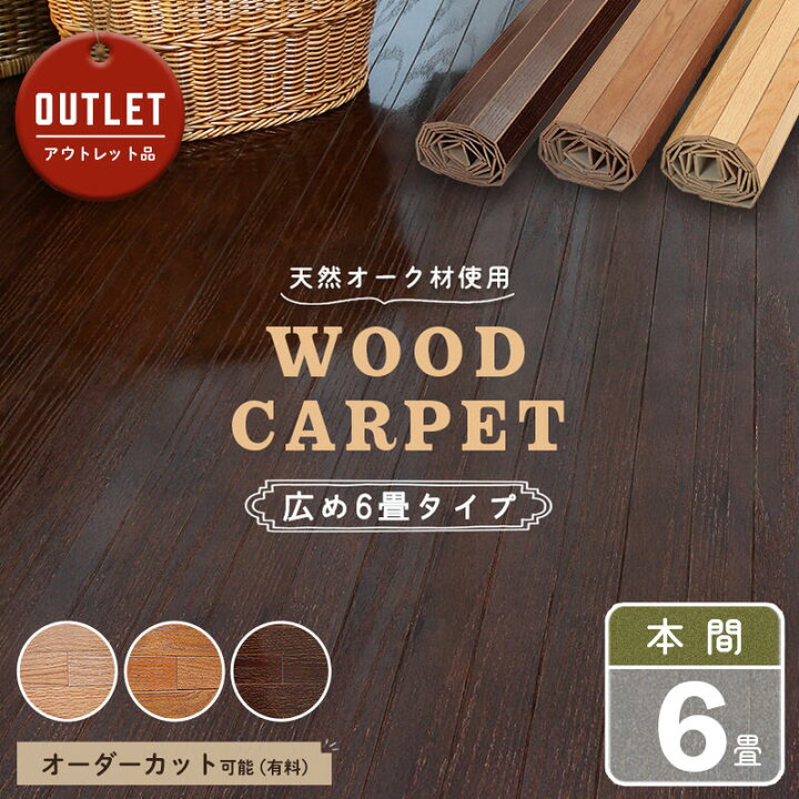 楽天市場】【アウトレット】ウッドカーペット 6畳 本間 285  