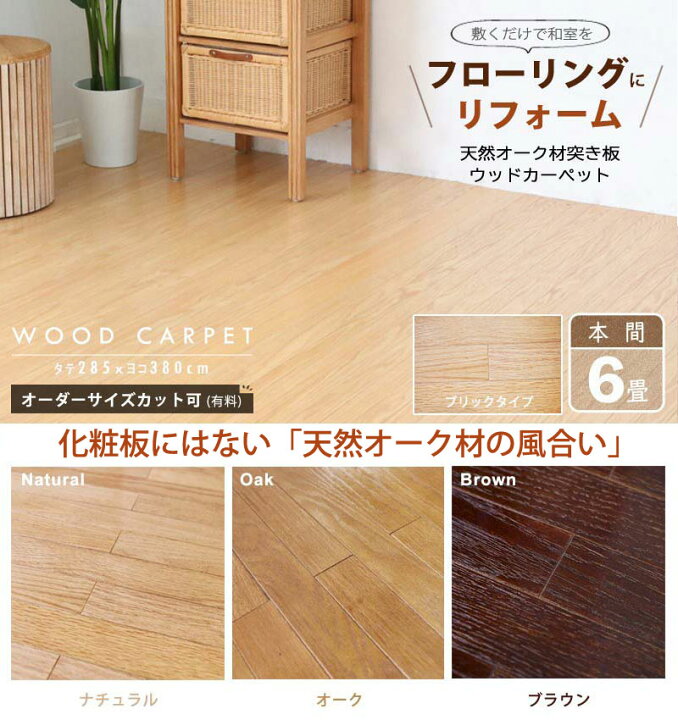 楽天市場】【広めの6畳タイプ】 ウッドカーペット 6畳 本間 285×380cm 