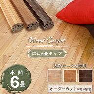 【広めの6畳タイプ】 ウッドカーペット 6畳 本間 285×380cm 畳の上からフローリング 和室を洋室にリフォ…