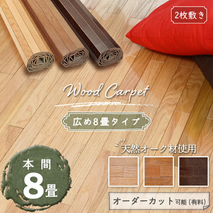 楽天市場】【広めの8畳タイプ】 ウッドカーペット 8畳 本間 380×380cm 