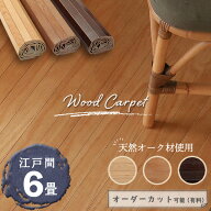 【本物の天然オークの風合い】ウッドカーペット 6畳 江戸間 260×350cm 畳の上からフローリング 和室を洋…