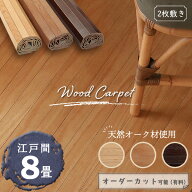 【本物の天然オークの風合い】 ウッドカーペット 8畳 江戸間 350×350cm 畳の上からフローリング 和室を…