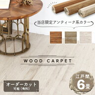 【当店限定色】 ウッドカーペット 6畳 江戸間 260×350cm 畳の上にフローリング 敷くだけ リフォーム 和…