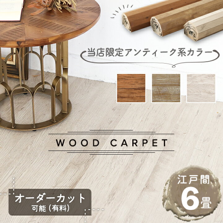 楽天市場】【当店限定色】 ウッドカーペット 6畳 江戸間 260×350cm 畳 