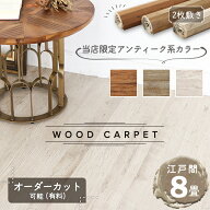 【当店限定色】 ウッドカーペット 8畳 江戸間 350×350cm (175×350cm 2枚敷き) 畳の上にフローリング 敷…