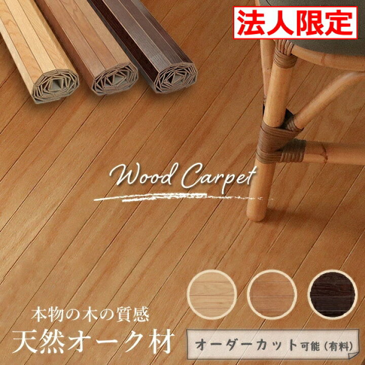 楽天市場】【法人限定】ウッドカーペット畳の上から敷ける 