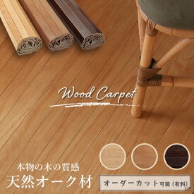 ウッドカーペット畳の上からフローリング 和室を洋室にリフォーム ウレタン塗装 全3色【3畳、4.5畳、6畳、8畳、3帖、4.5帖、6帖、8帖、ナチュラル、オーク、ブラウン、デスクマット、フローリングカーペット】