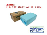 【送料無料】オーストラリア MGクリームチーズ 10kg Cream Cheeseチーズケーキ スイーツ スプレッド チー…
