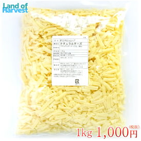 LoH オリジナルミックスシュレッドチーズ 1kg賞味期限3月4日かそれ以降を出荷します。｜とろけるチーズ｜セルロース無添加｜オリシュレ