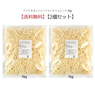 【送料無料】アメリカ モントレージャック シュレッド 1kg×2個セット詰め合わせ セット販売 冷蔵便