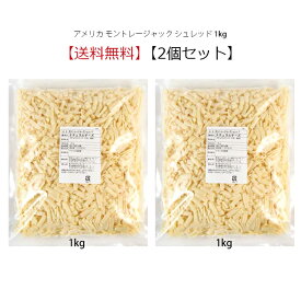 【送料無料】アメリカ モントレージャック シュレッド 1kg×2個セット詰め合わせ セット販売 冷蔵便