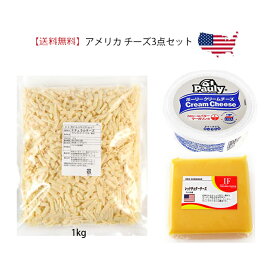 ＼エントリーでポイント10倍／【送料無料】アメリカ チーズ3点セット モントレージャック シュレッド 1kg◆ポーリークリームチーズ226g◆レッドチェダー100gカット詰め合わせ セット販売 冷蔵便
