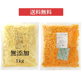 【送料無料】チーズタッカルビ用 セットLoH オリジナルミックスシュレッドチーズ◆アメリカ レッドチェダー シュレッド 1kg x 各1個 計2個セットとろける ピザ用 フォンデュ シュレッド セルロースなし セット販売 冷蔵便