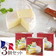 【チーズの日】期間限定フランス レ・ドゥ・ファラシアンズ カマンベール 125g×3個セット※おひとり様1…