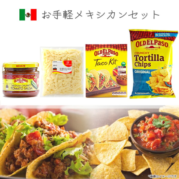 楽天市場 お手軽メキシカンセット タコスキット トルティーヤチップス サルサソース チーズのセット 2 3名様用 ランド オブ ハーベスト