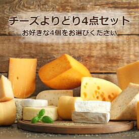 チーズよりどり4点セットお好きな組み合わせで4個税込1580円 チーズ セット 詰め合わせ よりどり お試し※おひとり様1セットまでとさせて頂きます。　冷蔵便