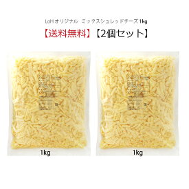 無添加 チーズ 【送料無料◆2個セット】LoH オリジナルミックスシュレッドチーズ 1kg×2個セルロース無添加 ナチュラルチーズ ヨーロッパ産 とろけるチーズ ピザ用 業務用 フォンデュ タッカルビ　冷蔵便