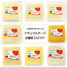 【チーズセット◆送料無料】お試しチーズセットAナチュラルチーズ 8種類 各100g 総重量800g！ゴーダ モッツァレラ サムソー マリボー エダムクリーム AUSチェダー レッドチェダー プレゼント 冷蔵便