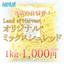 オリジナルミックスシュレッドチーズ 1Kg　賞味期限9月11日かそれ以降を出荷します。｜とろけるチーズ｜セルロース無添加 ランキングお取り寄せ