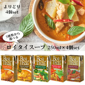 【よりどり4個セット】ロイタイスープ　よりどり4個セットお好きな組み合わせで4個1180円(税込)｜カレー｜カレースープ│スープ│詰め合わせ