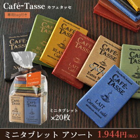 【お買い物マラソン】期間限定【数量限定】カフェタッセ　ミニタブレット　アソート　20枚 180g2024年7月15日賞味期限の商品│CAFE TASSE│チョコレート│プレゼント│ CHO│※カフェタッセ1個ご購入につき専用袋1枚付※夏季クール便