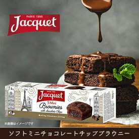 ジャケ ソフトミニチョコレートチップブラウニー 150g（5個入り）Jacquet お菓子 ブラウニー 夏季クール便