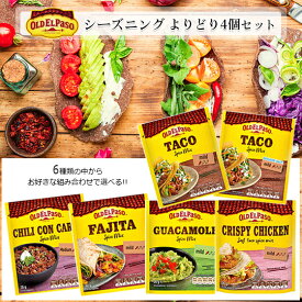 【よりどり4個セット】オールドエルパソ シーズニング×4個セットお好きな組み合わせで4個税込1280円OLD ELPASO メキシカン シーズニング トルティーヤ タコス タコライス チリコンカン アボガド