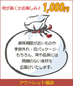 【アウトレット福袋】ご好評につき販売継続！●アウトレット品につき、配送日指定はできません●内容は随時変更があります 訳ありセール お得セット B品特価 B級詰め合わせ 季節外れ 型落ち 数量限定 ガチャ フードロス削減 SDGs