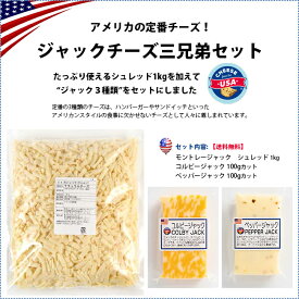 【送料無料】ジャックチーズ三兄弟セットモントレージャック シュレッド 1kg◆コルビージャック100gカット◆ペッパージャック100gカットアメリカ産チーズ3点セット ジャック系 詰め合わせ セット販売 冷蔵便