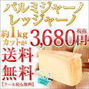 【送料無料】パルミジャーノ レッジャーノ 約1kgカット 不定貫(1kgあたり税抜3680円)|チーズ|レジャーノ|パルミジャーノ|レッジャーノ|パルミジャーノ...